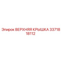3371818112 ВЕРХНЯЯ КРЫШКА Epiroc