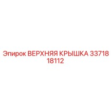 3371818112 ВЕРХНЯЯ КРЫШКА Epiroc