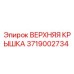 3719002734 ВЕРХНЯЯ КРЫШКА Epiroc