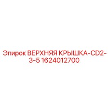 1624012700 ВЕРХНЯЯ КРЫШКА-CD2-3-5 Epiroc