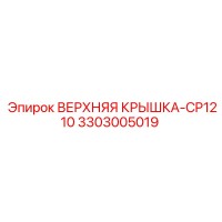 3303005019 ВЕРХНЯЯ КРЫШКА-CP1210 Epiroc