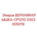 3303005019 ВЕРХНЯЯ КРЫШКА-CP1210 Epiroc