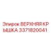 3371820041 ВЕРХНЯЯ КРЫШКА Epiroc