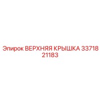 3371821183 ВЕРХНЯЯ КРЫШКА Epiroc