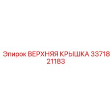 3371821183 ВЕРХНЯЯ КРЫШКА Epiroc