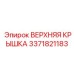 3371821183 ВЕРХНЯЯ КРЫШКА Epiroc