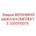 3310110075 ВЕРХНЯЯ КРЫШКА В КОМПЛЕКТЕ Epiroc