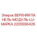 Оригинальная панель-модуль 2205556426 Epiroc LU серии