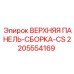 Фото верхней панели-сборки CS для буровых установок Epiroc, артикул 2205554169