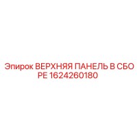 1624260180 ВЕРХНЯЯ ПАНЕЛЬ В СБОРЕ Epiroc