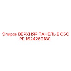 1624260180 ВЕРХНЯЯ ПАНЕЛЬ В СБОРЕ Epiroc
