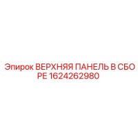 1624262980 ВЕРХНЯЯ ПАНЕЛЬ В СБОРЕ Epiroc