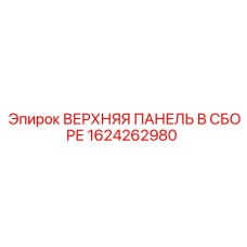 1624262980 ВЕРХНЯЯ ПАНЕЛЬ В СБОРЕ Epiroc