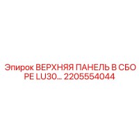 2205554044 ВЕРХНЯЯ ПАНЕЛЬ В СБОРЕ LU30… Epiroc