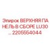 2205554044 ВЕРХНЯЯ ПАНЕЛЬ В СБОРЕ LU30… Epiroc
