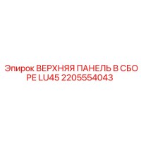 2205554043 ВЕРХНЯЯ ПАНЕЛЬ В СБОРЕ LU45 Epiroc