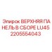 2205554043 ВЕРХНЯЯ ПАНЕЛЬ В СБОРЕ LU45 Epiroc