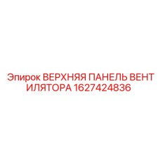 1627424836 ВЕРХНЯЯ ПАНЕЛЬ ВЕНТИЛЯТОРА Epiroc