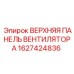 1627424836 ВЕРХНЯЯ ПАНЕЛЬ ВЕНТИЛЯТОРА Epiroc
