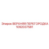 1092037581 ВЕРХНЯЯ ПЕРЕГОРОДКА Epiroc