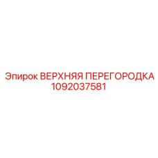1092037581 ВЕРХНЯЯ ПЕРЕГОРОДКА Epiroc