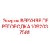 1092037581 ВЕРХНЯЯ ПЕРЕГОРОДКА Epiroc