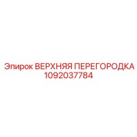 1092037784 ВЕРХНЯЯ ПЕРЕГОРОДКА Epiroc