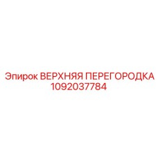 Фото верхней перегородки Epiroc номер 1092037784
