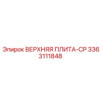 3363111848 ВЕРХНЯЯ ПЛИТА-CP Epiroc