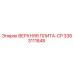 3363111848 ВЕРХНЯЯ ПЛИТА-CP Epiroc