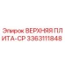 3363111848 ВЕРХНЯЯ ПЛИТА-CP Epiroc