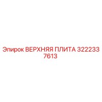 3222337613 ВЕРХНЯЯ ПЛИТА Epiroc