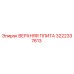 3222337613 ВЕРХНЯЯ ПЛИТА Epiroc