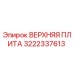 3222337613 ВЕРХНЯЯ ПЛИТА Epiroc