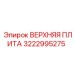 3222995275 ВЕРХНЯЯ ПЛИТА Epiroc