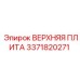 3371820271 ВЕРХНЯЯ ПЛИТА Epiroc