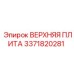 3371820281 ВЕРХНЯЯ ПЛИТА Epiroc