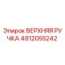 4812055242 ВЕРХНЯЯ РУЧКА Epiroc