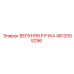 4812055296 ВЕРХНЯЯ РУЧКА Epiroc
