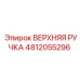 4812055296 ВЕРХНЯЯ РУЧКА Epiroc