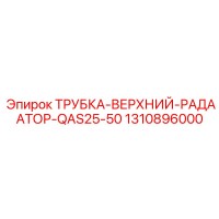 1310896000 ТРУБКА-ВЕРХНИЙ-РАДААТОР-QAS25-50 Epiroc
