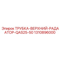 1310896000 ТРУБКА-ВЕРХНИЙ-РАДААТОР-QAS25-50 Epiroc