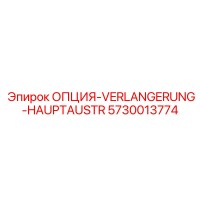 5730013774 ОПЦИЯ-VERLANGERUNG-HAUPTAUSTR Epiroc