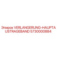 5730000884 VERLANGERUNG-HAUPTAUSTRAGEBAND Epiroc