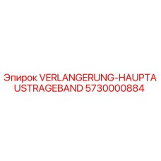 Изображение удлинителя главного конвейера Epiroc с артикулом 5730000884
