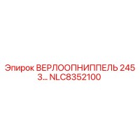NLC8352100 ВЕРЛООПНИППЕЛЬ 245 3... Epiroc