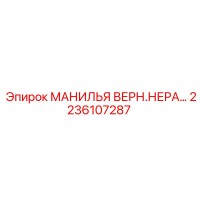 2236107287 МАНИЛЬЯ ВЕРН.НЕРА Эпирок