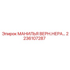 2236107287 МАНИЛЬЯ ВЕРН.НЕРА Эпирок