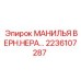 2236107287 МАНИЛЬЯ ВЕРН.НЕРА Эпирок