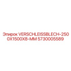 Износостойкая пластина Verschleissblech 2500x1500x8 мм арт.5730005589 Epiroc